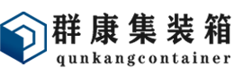 福建集装箱 - 福建二手集装箱 - 福建海运集装箱 - 群康集装箱服务有限公司